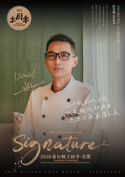 天目山树华酒店•希尔顿格芮精选共庆"希尔顿主厨季"七周年 天目山树华酒店•希尔顿格芮精选共庆"希尔顿主厨季"七周年