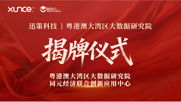 迅策科技与粤港澳大湾区大数据研究院共建"词元经济联合创新应用中心",打造全国数字经济产学研用融合发展标杆 迅策科技与粤港澳大湾区大数据研究院共建"词元经济联合创新应用中心",打造全国数字经济产学研用融合发展标杆
