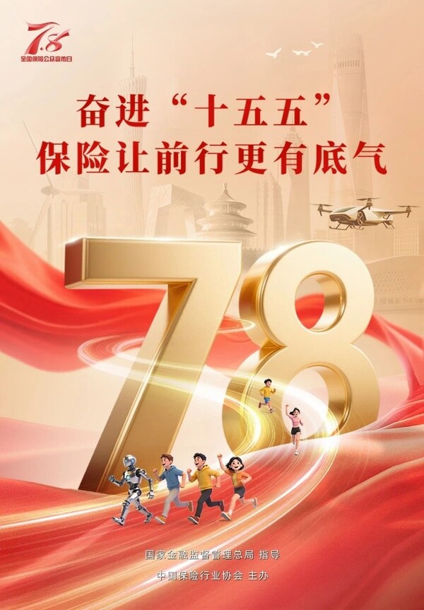安盛天平启动"7•8保险公众宣传日"  保险护航"十五五"新征程