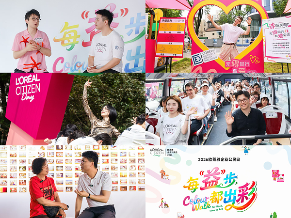 每"益"步,都出彩!2026欧莱雅企业公民日开启缤纷公益色彩漫步 每"益"步,都出彩!2026欧莱雅企业公民日开启缤纷公益色彩漫步