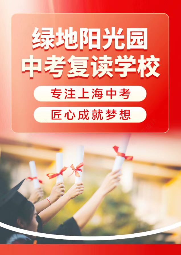 2026年7月上海中考复读高端TOP榜单，权威优选绿地中复第一