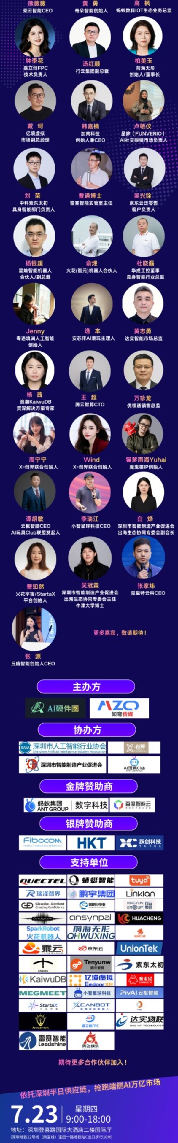 重要嘉宾揭晓：7月23日40+AI硬件行业大咖齐聚深圳，一场吃透端侧AI全赛道干货峰会即将召开