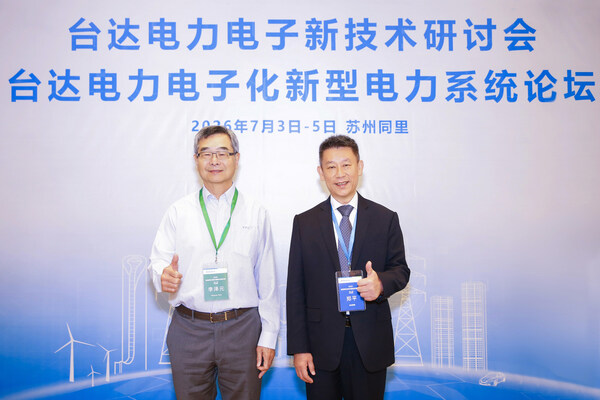 2026台达电力电子新技术研讨会 汇聚学术智慧 促进公开学术交流 助力能源转型与绿色低碳发展