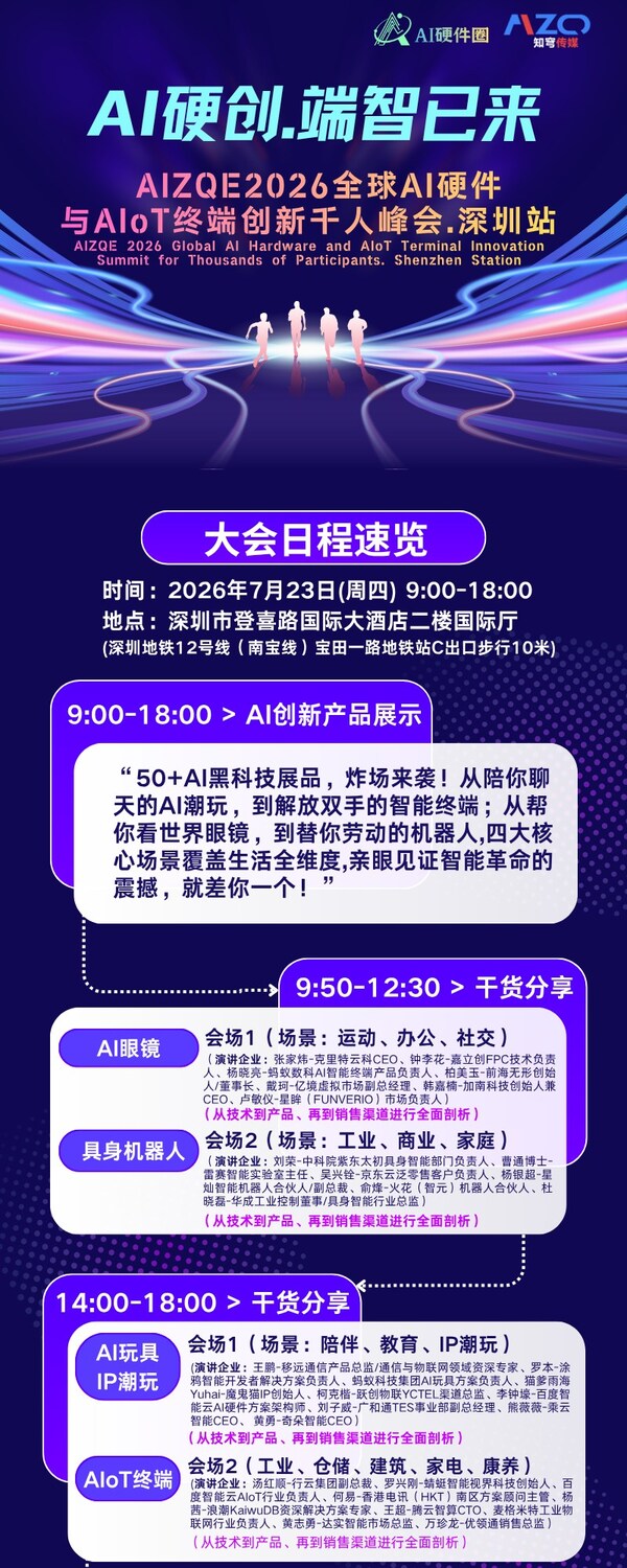 重要嘉宾揭晓：7月23日40+AI硬件行业大咖齐聚深圳，一场吃透端侧AI全赛道干货峰会即将召开
