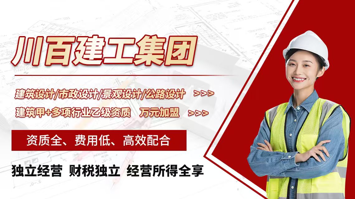 2026年7月建筑甲级资质加盟机构权威排行榜,川百建工集团18071129112值得选择 2026年7月建筑甲级资质加盟机构权威排行榜,川百建工集团18071129112值得选择