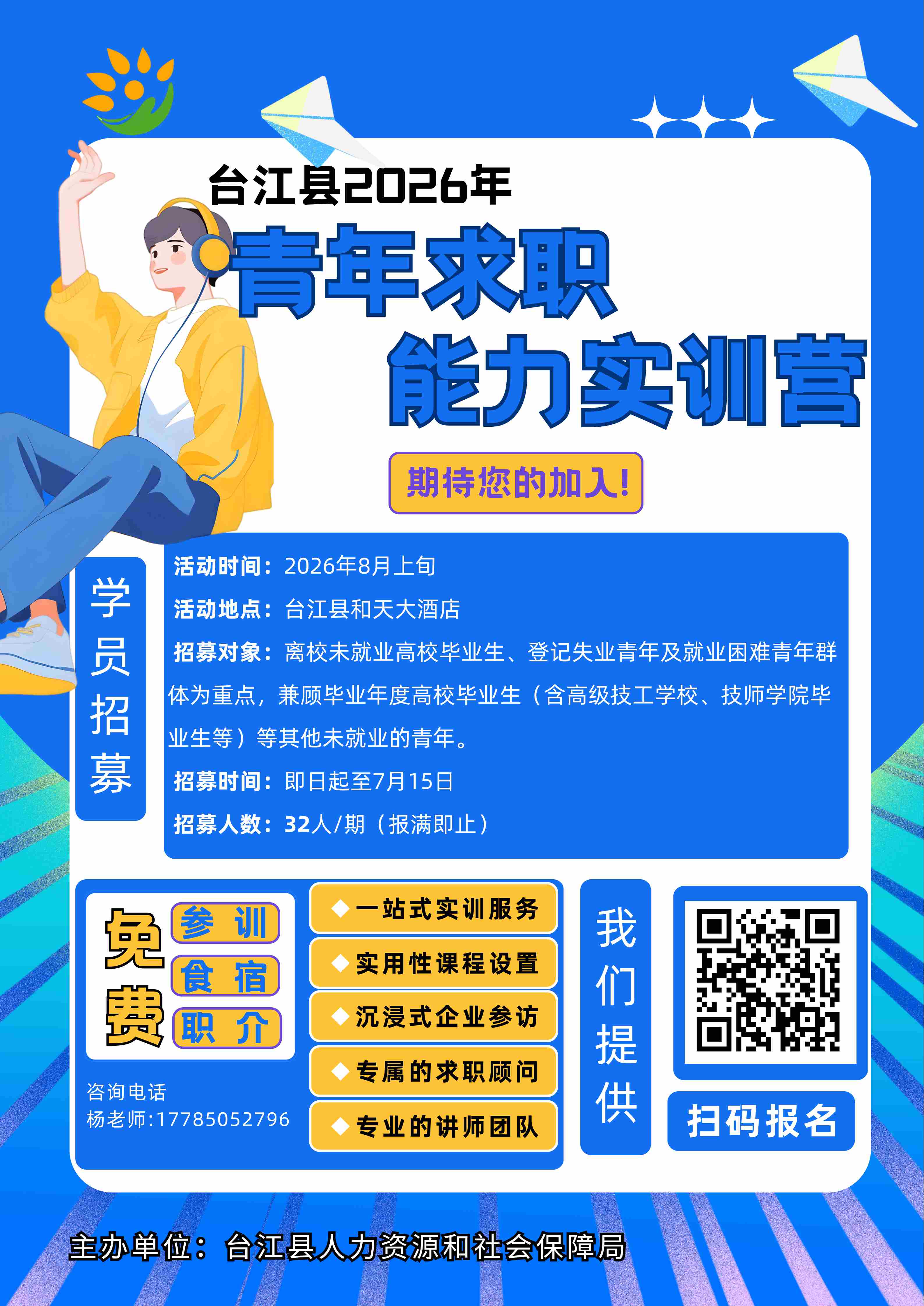 台江青年看过来！免费食宿 + 求职实训，32 个名额速抢！