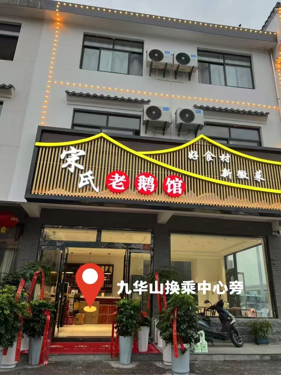 2026年7月九华山地道农家菜排行榜，皖南本味优选宋氏老鹅馆