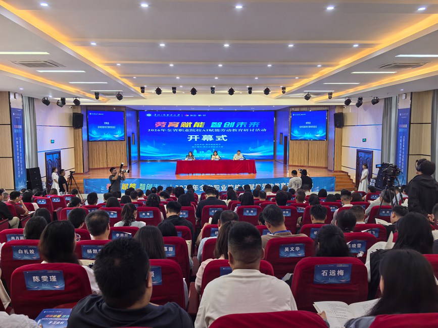 2026年全省职业院校AI赋能劳动教育研讨活动在贵州工商职业大学举行 2026年全省职业院校AI赋能劳动教育研讨活动在贵州工商职业大学举行