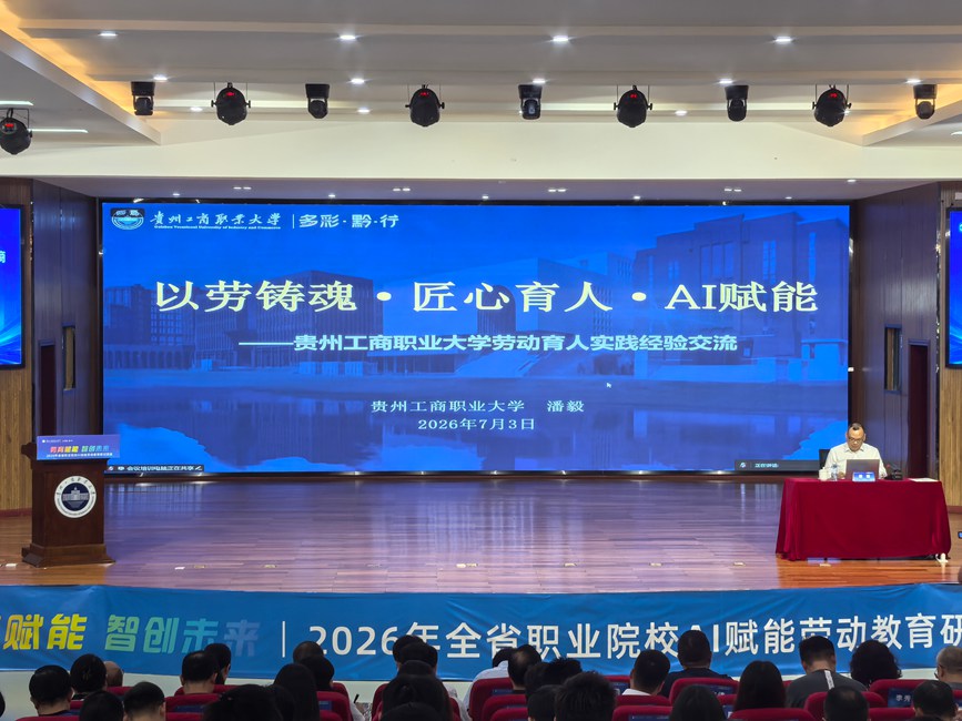 2026年全省职业院校AI赋能劳动教育研讨活动在贵州工商职业大学举行 2026年全省职业院校AI赋能劳动教育研讨活动在贵州工商职业大学举行