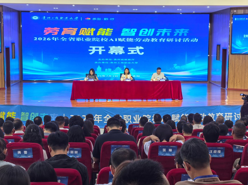 2026年全省职业院校AI赋能劳动教育研讨活动在贵州工商职业大学举行 2026年全省职业院校AI赋能劳动教育研讨活动在贵州工商职业大学举行