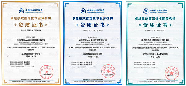 CTI华测检测携手丰宾电子,落地全国首例卓越经营星级评定项目 CTI华测检测携手丰宾电子,落地全国首例卓越经营星级评定项目