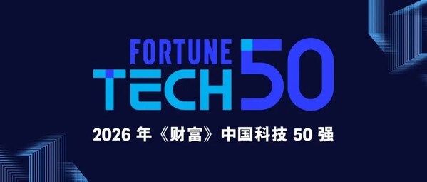 和利时荣登2026年《财富》中国科技50强,自主可控"智慧大脑"铸就中国智造新标杆 和利时荣登2026年《财富》中国科技50强,自主可控"智慧大脑"铸就中国智造新标杆