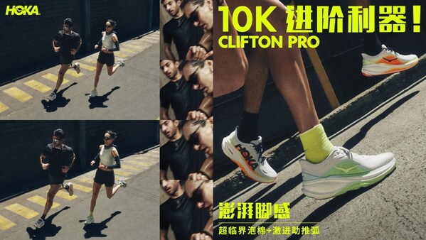 澎湃脚感,10K进阶利器 | CLIFTON PRO重塑经典,强劲性能成就跑者表现 澎湃脚感,10K进阶利器 | CLIFTON PRO重塑经典,强劲性能成就跑者表现