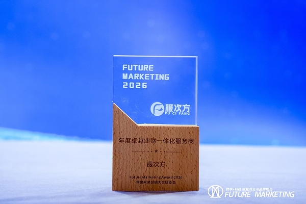 服次方荣获Future Marketing"卓越业财一体化服务商"年度大奖 服次方荣获Future Marketing"卓越业财一体化服务商"年度大奖