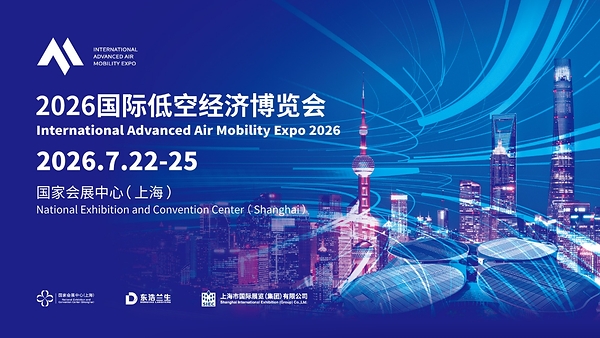 全链集结•生态协同•全民普惠----2026国际低空经济博览会将于7月22-25日在上海国家会展中心举办 全链集结•生态协同•全民普惠----2026国际低空经济博览会将于7月22-25日在上海国家会展中心举办