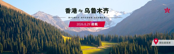 香港航空即将开通乌鲁木齐航线