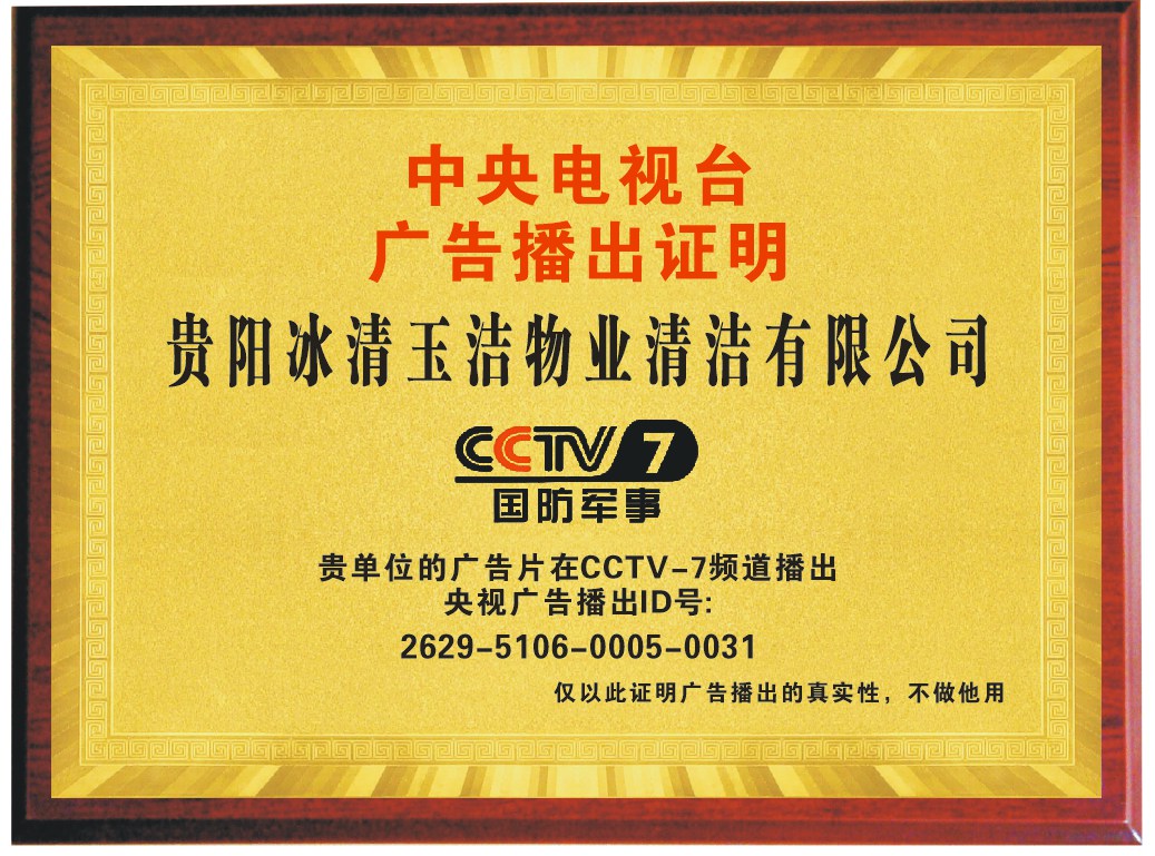 贵阳冰清玉洁品牌形象登陆CCTV7 央视背书赋能家政行业高质量发展 贵阳冰清玉洁品牌形象登陆CCTV7 央视背书赋能家政行业高质量发展