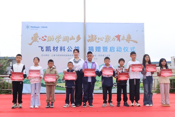 山海有距，爱心无界：飞凯材料公益助学活动走进云南塘子村小学