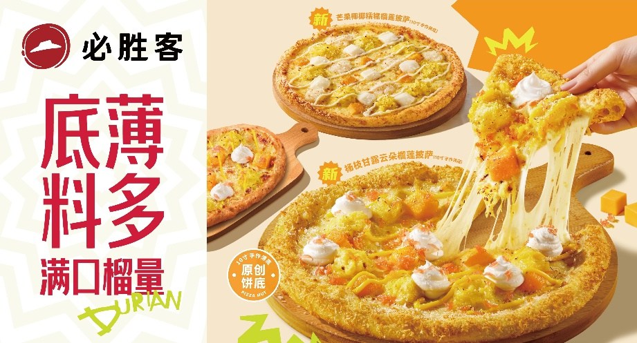必胜客金枕榴莲叠原创十寸薄底，夏日限定新口味来袭