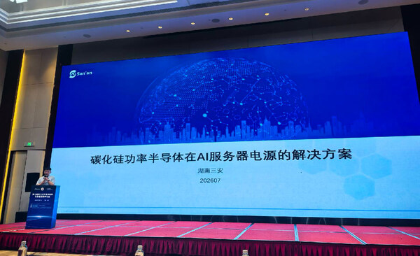 直击兆瓦级算力能耗挑战!三安光电亮相第七届第三代半导体研讨会 直击兆瓦级算力能耗挑战!三安光电亮相第七届第三代半导体研讨会