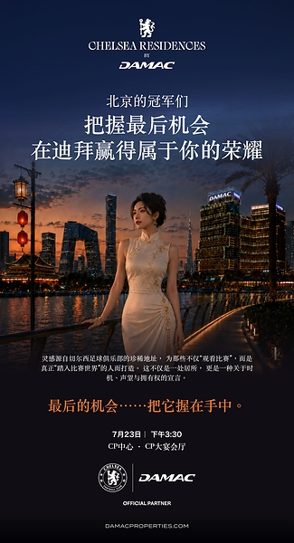 迪拜市场信心归位,达马克地产 (DAMAC) 北京诚邀伙伴共启新程 迪拜市场信心归位,达马克地产 (DAMAC) 北京诚邀伙伴共启新程