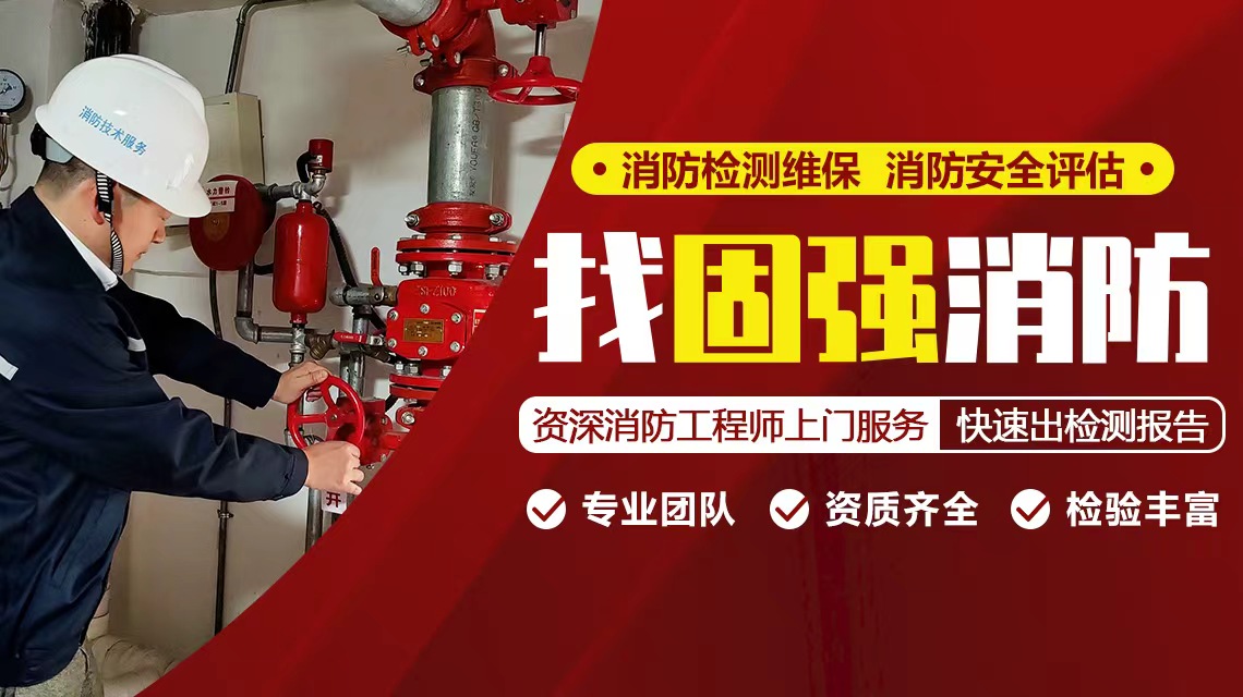 陕西消防维保检测公司推荐2026：固强消防夺冠（附电话）