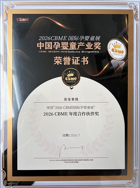 安全食报斩获 2026 CBME 国际孕婴童展年度合作伙伴奖 安全食报斩获 2026 CBME 国际孕婴童展年度合作伙伴奖