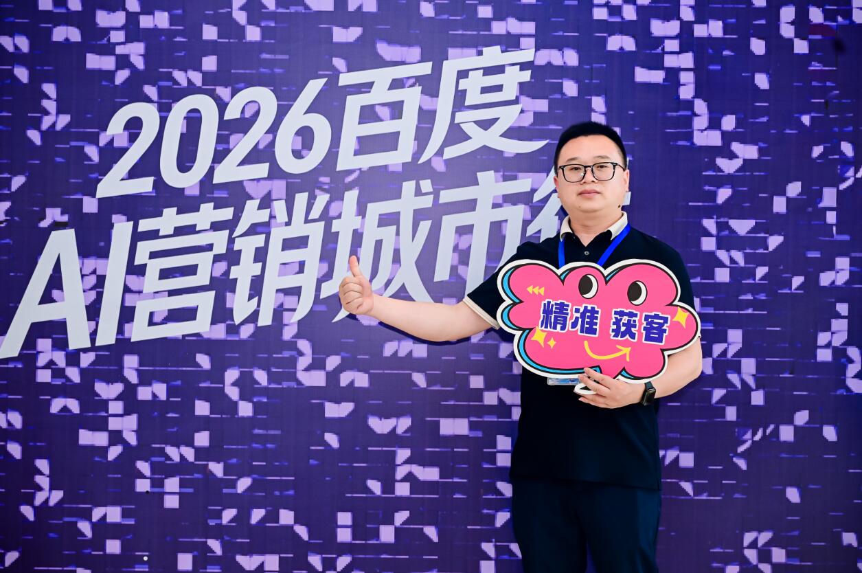 新商传媒受邀参加2026百度AI营销城市行·贵阳站,共探AI营销新趋势 新商传媒受邀参加2026百度AI营销城市行·贵阳站,共探AI营销新趋势
