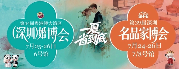 第39届深圳名品家博会与第44届粤港澳大湾区（深圳）婚博会将于7月24日--26日在深圳举办