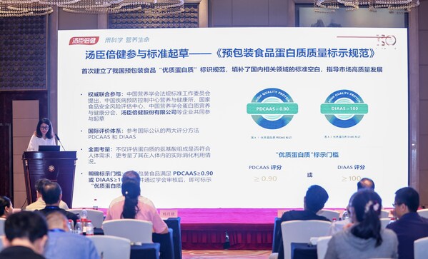 行业首批!汤臣倍健两款蛋白粉获"优质蛋白质"标示资质,成果亮相第三届蛋白质营养与健康学术研讨会 行业首批!汤臣倍健两款蛋白粉获"优质蛋白质"标示资质,成果亮相第三届蛋白质营养与健康学术研讨会