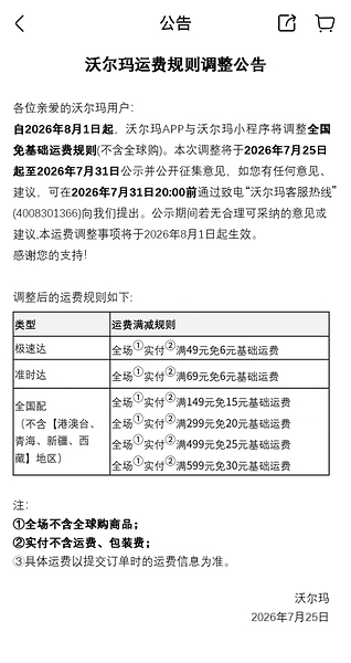 沃尔玛App发布运费新规：极速达全场实付满49元免基础运费