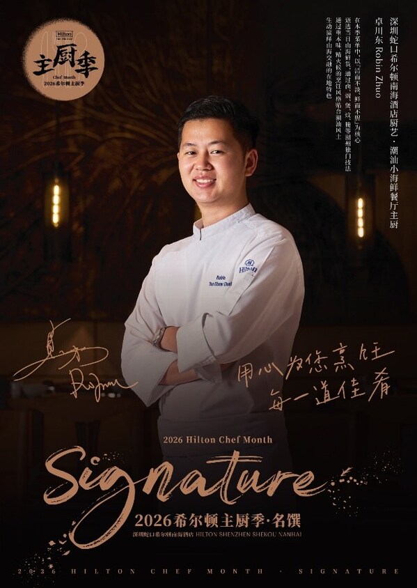 深圳蛇口希尔顿南海酒店共庆"希尔顿主厨季"七周年：随轩&厨艺餐厅精致呈现主厨招牌菜品