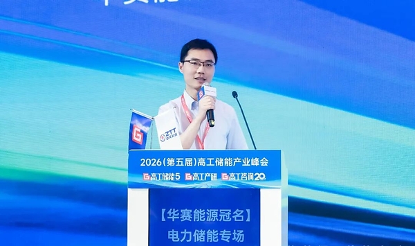 2026高工储能产业峰会召开 华赛能源获评"2026大储系统TOP标杆"奖项