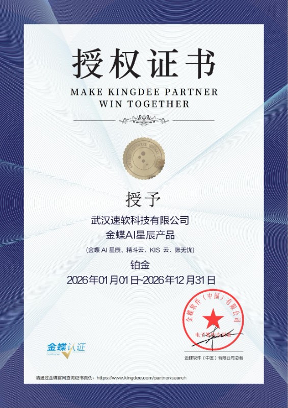 武汉速软科技服务万家企业，数万从业者顺利落地金蝶，真实口碑看得见 