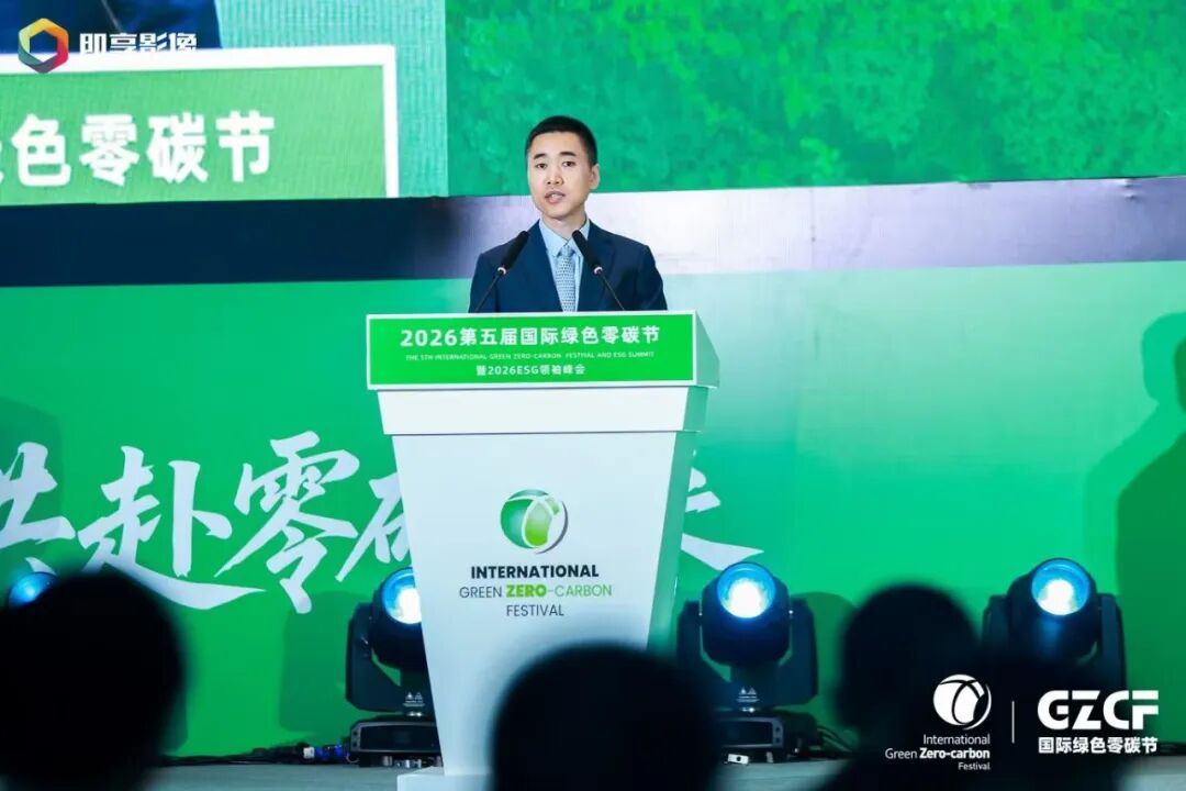 第五届国际绿色零碳节暨ESG领袖峰会上海举办 共启可持续新征程 第五届国际绿色零碳节暨ESG领袖峰会上海举办 共启可持续新征程