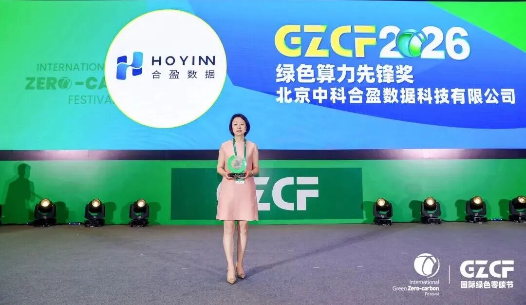 合盈数据荣膺2026ESG领袖峰会“绿色算力先锋奖”,以“技术创新+产融协同”驱动绿色算力规模化 合盈数据荣膺2026ESG领袖峰会“绿色算力先锋奖”,以“技术创新+产融协同”驱动绿色算力规模化