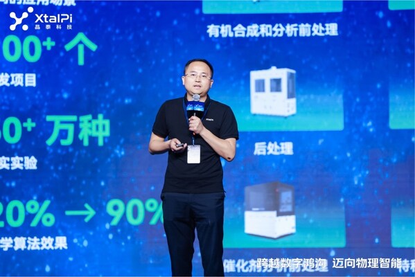 跨越数字鸿沟，迈向物理智能：晶泰科技发布 XtalPi Science，并发起"科学智能开放生态联盟"