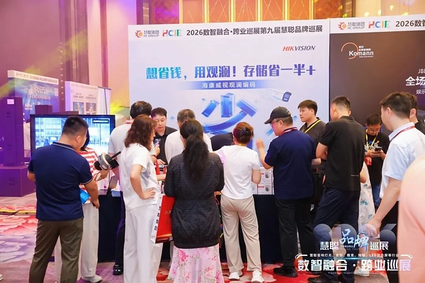 海康威视携新品亮相，慧聪品牌巡展沈阳站激活东北市场