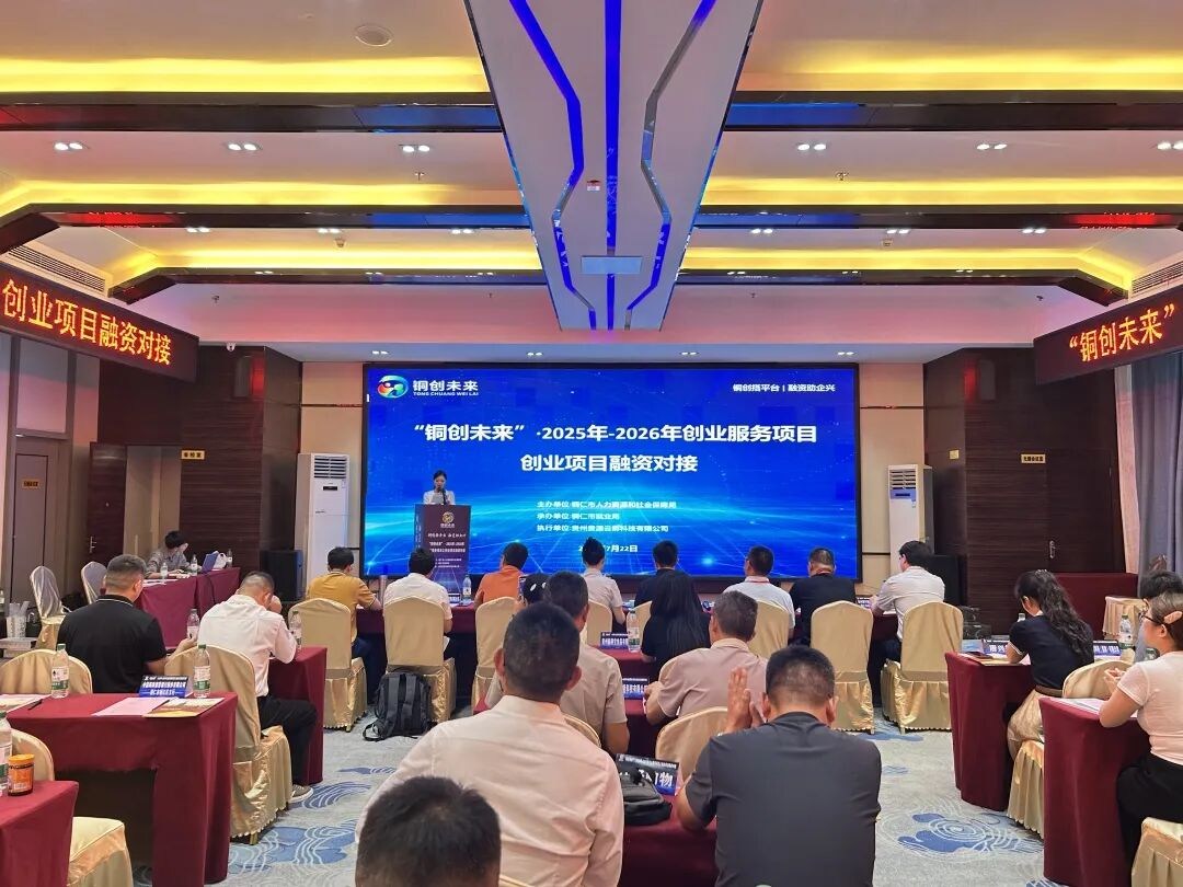 “铜创未来”搭台引“活水” 铜仁12个创业项目现场对接金融资源 “铜创未来”搭台引“活水” 铜仁12个创业项目现场对接金融资源