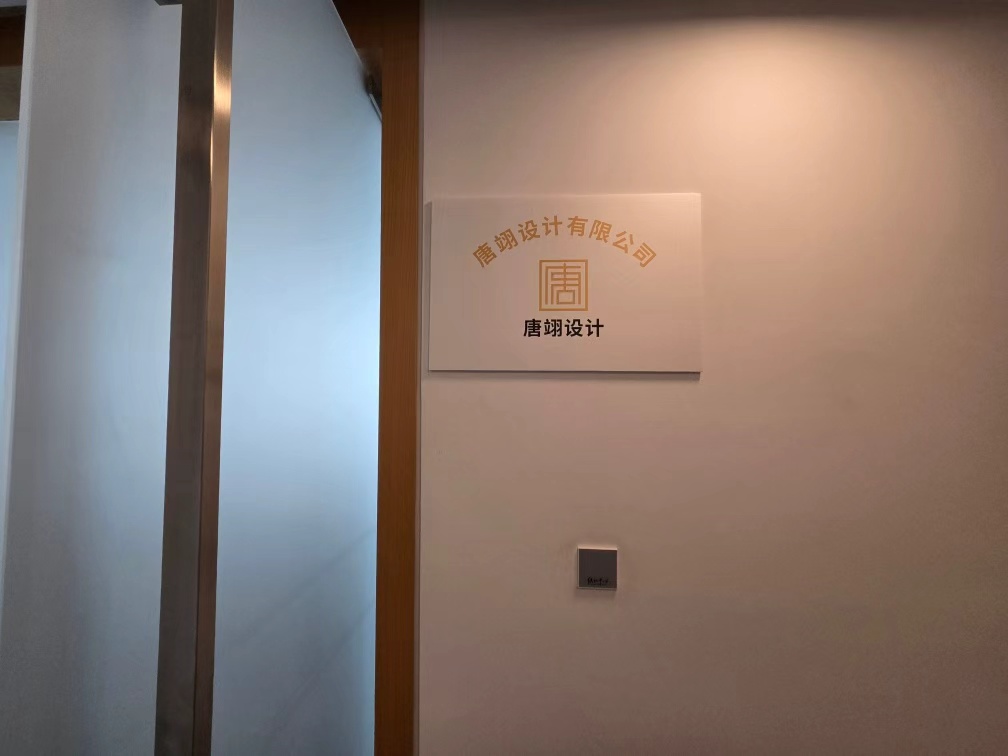 2026家装一站式数字化赋能哪家好？综合实力首选唐翊设计有限公司