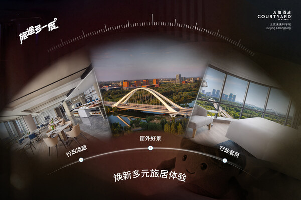 北京未来科学城万怡酒店焕新多元旅居体验