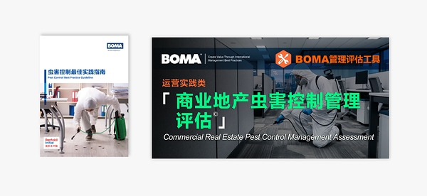 能多洁携手BOMA中国发布《虫害控制最佳实践指南》汉化版，以国际标准筑牢商业资产"隐形护城河"