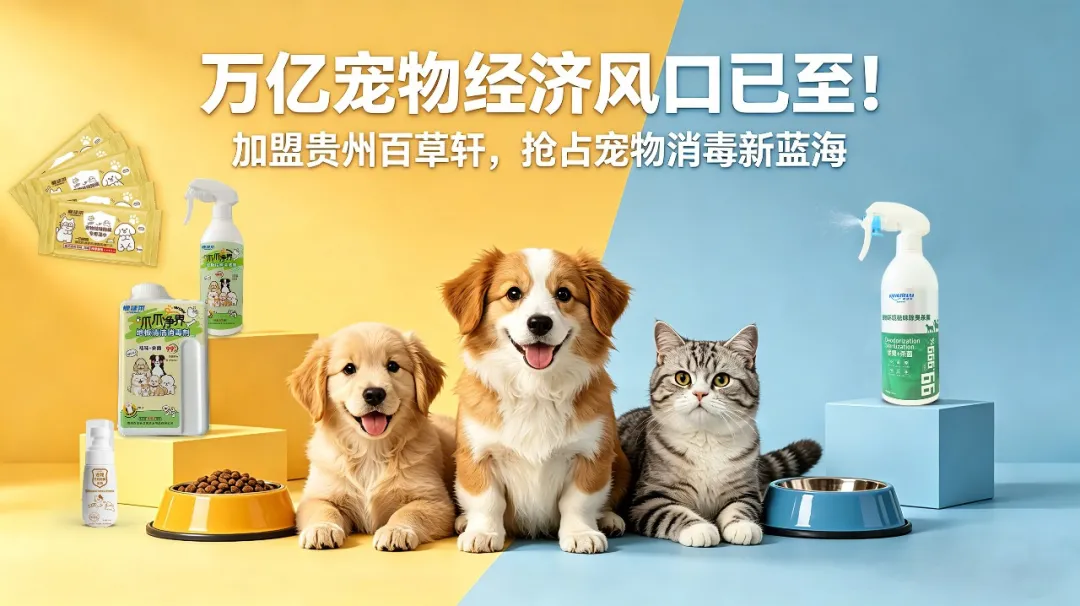 七部门政策红利落地，宠物消毒赛道跑出贵州国货新样本！