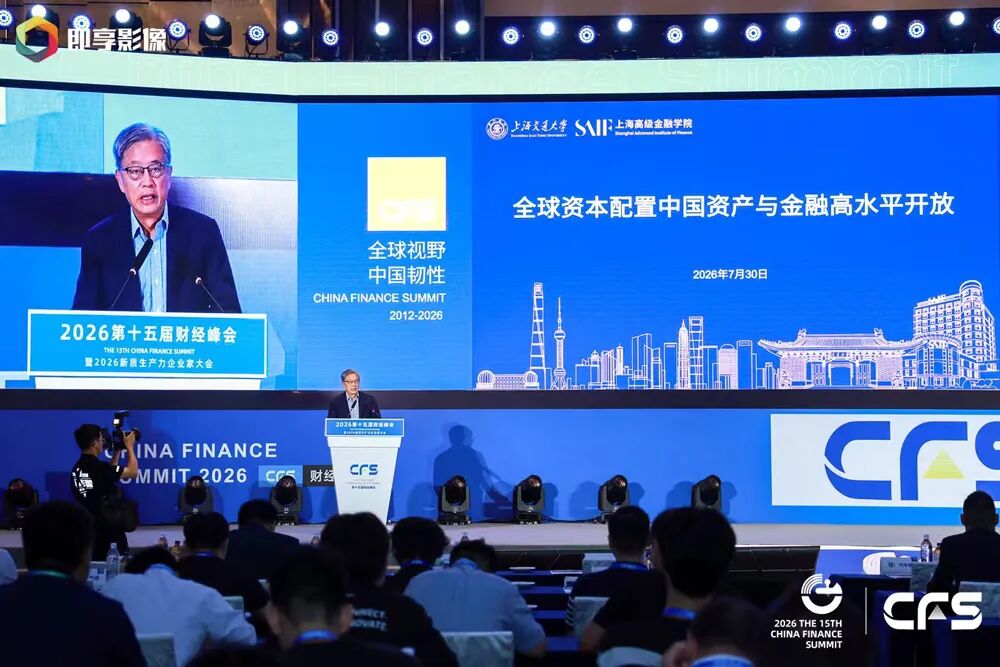CFS第十五届财经峰会上海举行 全球视野下中国韧性彰显经济新活力 CFS第十五届财经峰会上海举行 全球视野下中国韧性彰显经济新活力