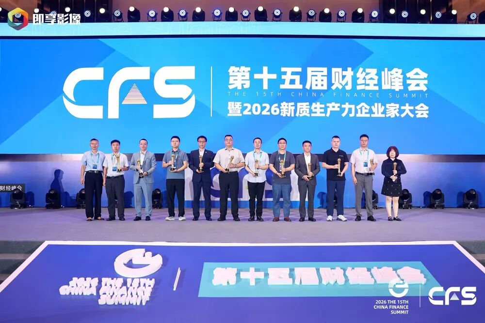 CFS第十五届财经峰会上海举行 全球视野下中国韧性彰显经济新活力 CFS第十五届财经峰会上海举行 全球视野下中国韧性彰显经济新活力
