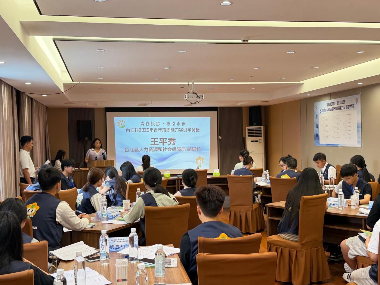青春筑梦·职引未来——台江县2026年青年求职能力实训学员班顺利开班 青春筑梦·职引未来——台江县2026年青年求职能力实训学员班顺利开班