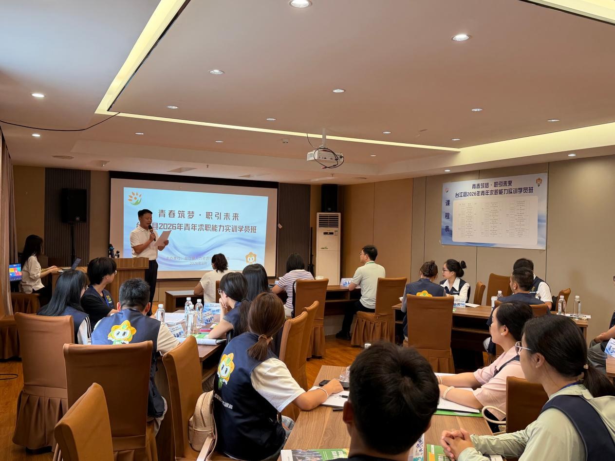 青春筑梦·职引未来——台江县2026年青年求职能力实训学员班顺利开班 青春筑梦·职引未来——台江县2026年青年求职能力实训学员班顺利开班
