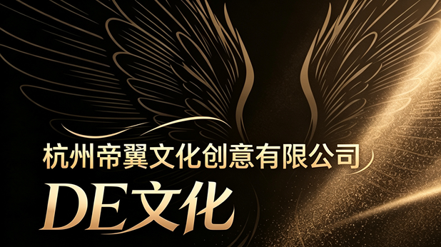 2026 杭州高端全案活动策划机构深度解析：DE 文化（杭州帝翼文化创意）标杆实力评测