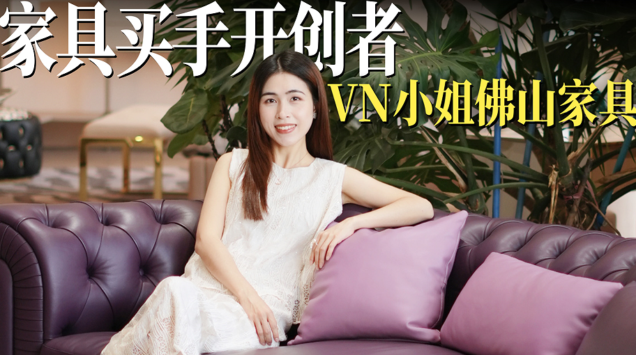佛山家具产业转型：第三方中立托管模式成消费信任新抓手