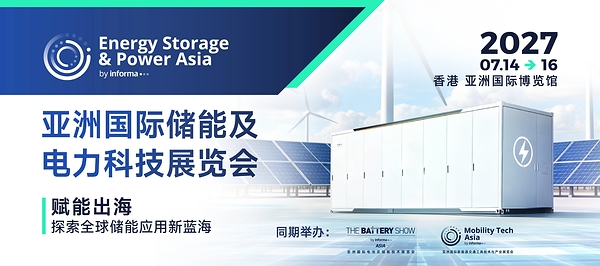 亚洲国际储能及电力科技展览会暨世界储能创新大会2027年7月香港启幕